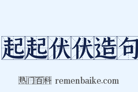 起起伏伏造句是什么意思的图片